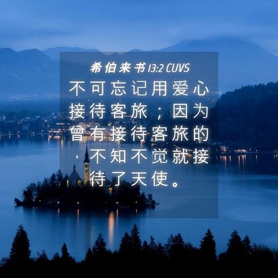 Picture 04 - 希 伯 来 书 13:2 CUVS - 不 可 忘 记 用 爱 心 接 待 客 旅 ； - Bible Verse Picture