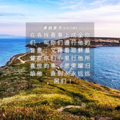 Picture 04 - 希 伯 来 书 13:21 CUVS - 在 各 样 善 事 上 成 全 你 们 ， 叫 - Bible Verse Picture