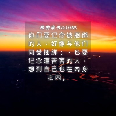Picture 04 - 希 伯 来 书 13:3 CUVS - 你 们 要 记 念 被 捆 绑 的 人 ， 好 - Bible Verse Picture