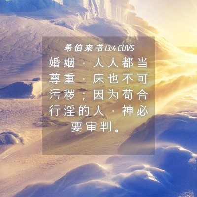 Picture 04 - 希 伯 来 书 13:4 CUVS - 婚 姻 ， 人 人 都 当 尊 重 ， 床 也 - Bible Verse Picture
