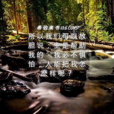 Picture 04 - 希 伯 来 书 13:6 CUVS - 所 以 我 们 可 以 放 胆 说 ： 主 是 - Bible Verse Picture