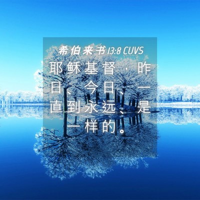 Picture 04 - 希 伯 来 书 13:8 CUVS - 耶 稣 基 督 ， 昨 日 、 今 日 、 一 - Bible Verse Picture