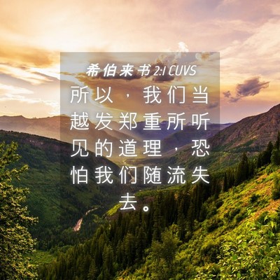 Picture 04 - 希 伯 来 书 2:1 CUVS - 所 以 ， 我 们 当 越 发 郑 重 所 听 - Bible Verse Picture