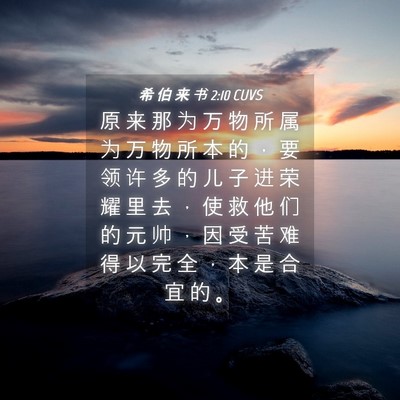 Picture 04 - 希 伯 来 书 2:10 CUVS - 原 来 那 为 万 物 所 属 为 万 物 所 - Bible Verse Picture