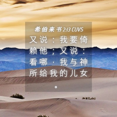 Picture 04 - 希 伯 来 书 2:13 CUVS - 又 说 ： 我 要 倚 赖 他 ； 又 说 ： - Bible Verse Picture