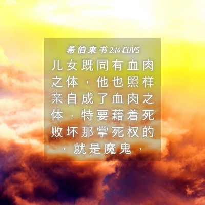 Picture 04 - 希 伯 来 书 2:14 CUVS - 儿 女 既 同 有 血 肉 之 体 ， 他 也 - Bible Verse Picture