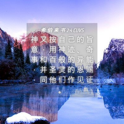 Picture 04 - 希 伯 来 书 2:4 CUVS - 神 又 按 自 己 的 旨 意 ， 用 神 迹 - Bible Verse Picture