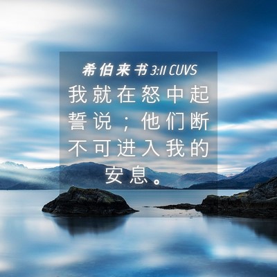 Picture 04 - 希 伯 来 书 3:11 CUVS - 我 就 在 怒 中 起 誓 说 ； 他 们 断 - Bible Verse Picture