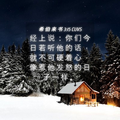 Picture 04 - 希 伯 来 书 3:15 CUVS - 经 上 说 ： 你 们 今 日 若 听 他 的 - Bible Verse Picture