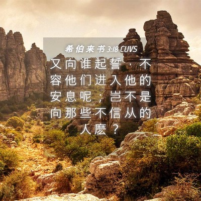 Picture 04 - 希 伯 来 书 3:18 CUVS - 又 向 谁 起 誓 ， 不 容 他 们 进 入 - Bible Verse Picture