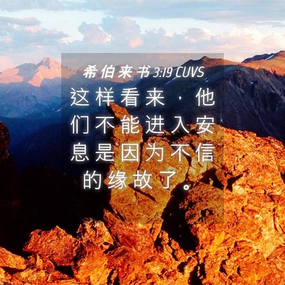 Picture 04 - 希 伯 来 书 3:19 CUVS - 这 样 看 来 ， 他 们 不 能 进 入 安 - Bible Verse Picture