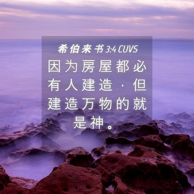 Picture 04 - 希 伯 来 书 3:4 CUVS - 因 为 房 屋 都 必 有 人 建 造 ， 但 - Bible Verse Picture