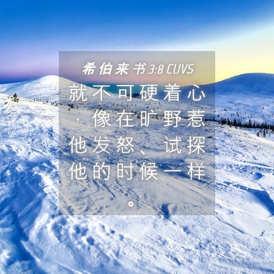 Picture 04 - 希 伯 来 书 3:8 CUVS - 就 不 可 硬 着 心 ， 像 在 旷 野 惹 - Bible Verse Picture