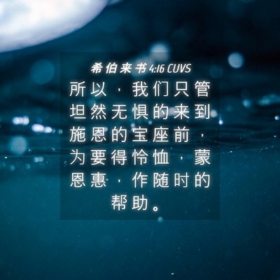 Picture 04 - 希 伯 来 书 4:16 CUVS - 所 以 ， 我 们 只 管 坦 然 无 惧 的 - Bible Verse Picture