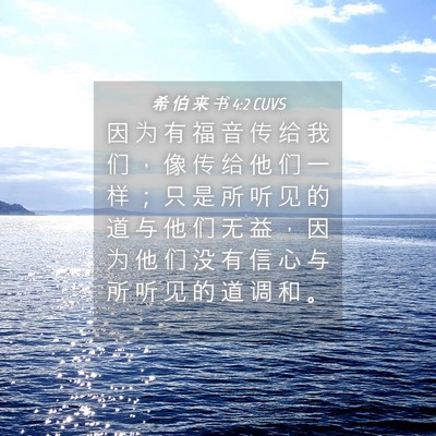 Picture 04 - 希 伯 来 书 4:2 CUVS - 因 为 有 福 音 传 给 我 们 ， 像 传 - Bible Verse Picture