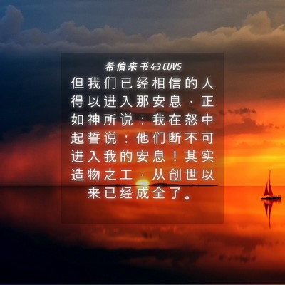 Picture 04 - 希 伯 来 书 4:3 CUVS - 但 我 们 已 经 相 信 的 人 得 以 进 - Bible Verse Picture