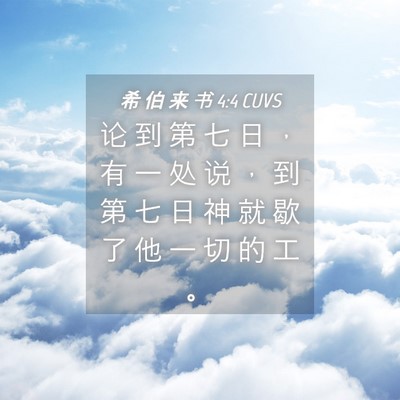 Picture 04 - 希 伯 来 书 4:4 CUVS - 论 到 第 七 日 ， 有 一 处 说 ， 到 - Bible Verse Picture