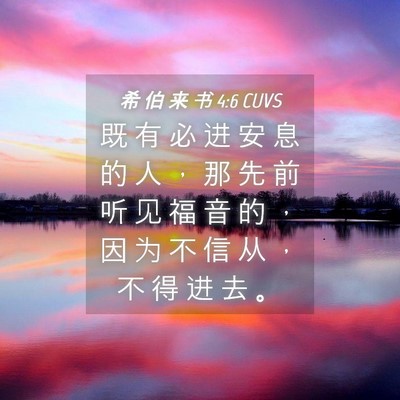 Picture 04 - 希 伯 来 书 4:6 CUVS - 既 有 必 进 安 息 的 人 ， 那 先 前 - Bible Verse Picture