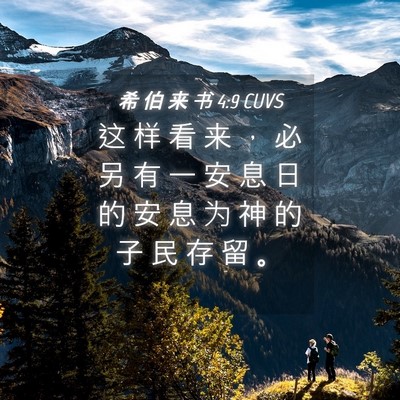 Picture 04 - 希 伯 来 书 4:9 CUVS - 这 样 看 来 ， 必 另 有 一 安 息 日 - Bible Verse Picture