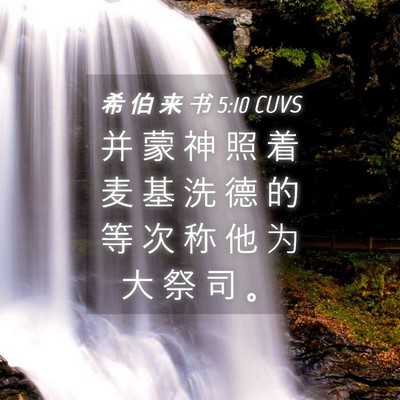 Picture 04 - 希 伯 来 书 5:10 CUVS - 并 蒙 神 照 着 麦 基 洗 德 的 等 次 - Bible Verse Picture