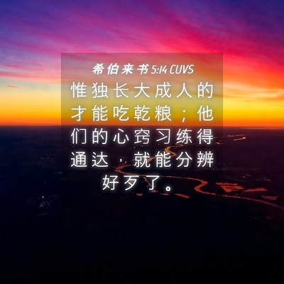 Picture 04 - 希 伯 来 书 5:14 CUVS - 惟 独 长 大 成 人 的 才 能 吃 乾 粮 - Bible Verse Picture