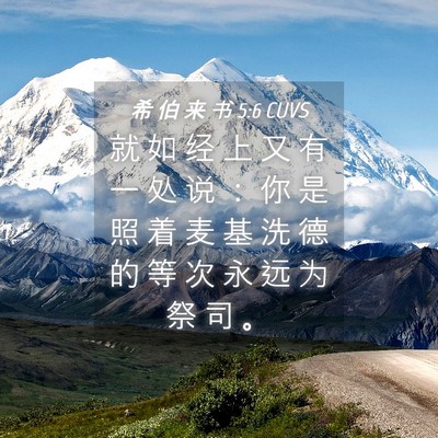 Picture 04 - 希 伯 来 书 5:6 CUVS - 就 如 经 上 又 有 一 处 说 ： 你 是 - Bible Verse Picture