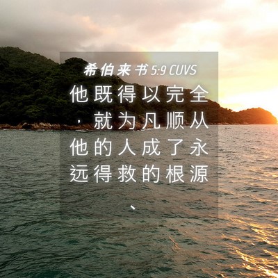 Picture 04 - 希 伯 来 书 5:9 CUVS - 他 既 得 以 完 全 ， 就 为 凡 顺 从 - Bible Verse Picture