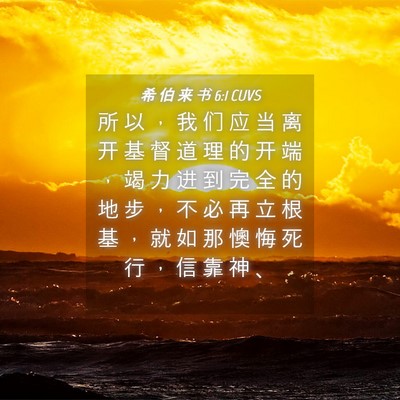 Picture 04 - 希 伯 来 书 6:1 CUVS - 所 以 ， 我 们 应 当 离 开 基 督 道 - Bible Verse Picture