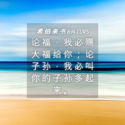Picture 04 - 希 伯 来 书 6:14 CUVS - 论 福 ， 我 必 赐 大 福 给 你 ； 论 - Bible Verse Picture