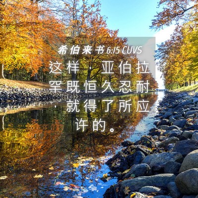 Picture 04 - 希 伯 来 书 6:15 CUVS - 这 样 ， 亚 伯 拉 罕 既 恒 久 忍 耐 - Bible Verse Picture