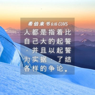 Picture 04 - 希 伯 来 书 6:16 CUVS - 人 都 是 指 着 比 自 己 大 的 起 誓 - Bible Verse Picture