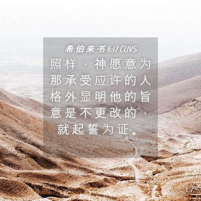 Picture 04 - 希 伯 来 书 6:17 CUVS - 照 样 ， 神 愿 意 为 那 承 受 应 许 - Bible Verse Picture