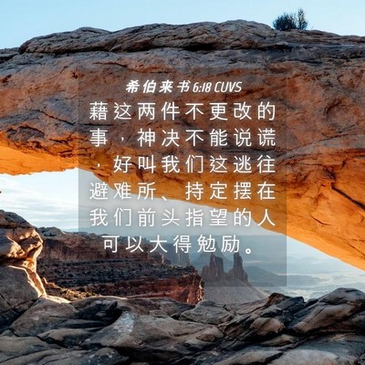 Picture 04 - 希 伯 来 书 6:18 CUVS - 藉 这 两 件 不 更 改 的 事 ， 神 决 - Bible Verse Picture