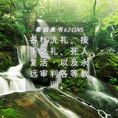 Picture 04 - 希 伯 来 书 6:2 CUVS - 各 样 洗 礼 、 按 手 之 礼 、 死 人 - Bible Verse Picture