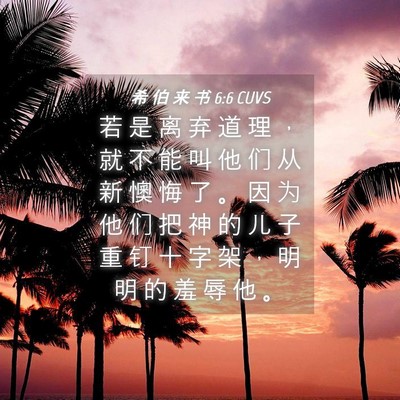 Picture 04 - 希 伯 来 书 6:6 CUVS - 若 是 离 弃 道 理 ， 就 不 能 叫 他 - Bible Verse Picture