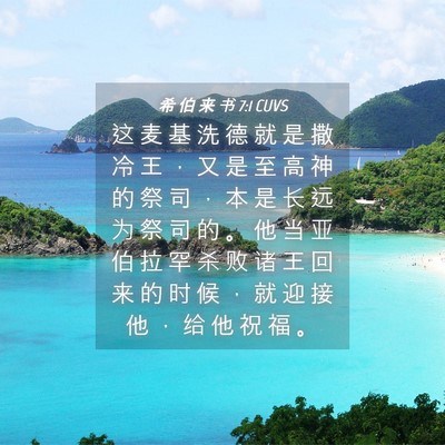 Picture 04 - 希 伯 来 书 7:1 CUVS - 这 麦 基 洗 德 就 是 撒 冷 王 ， 又 - Bible Verse Picture