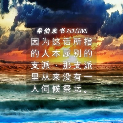 Picture 04 - 希 伯 来 书 7:13 CUVS - 因 为 这 话 所 指 的 人 本 属 别 的 - Bible Verse Picture