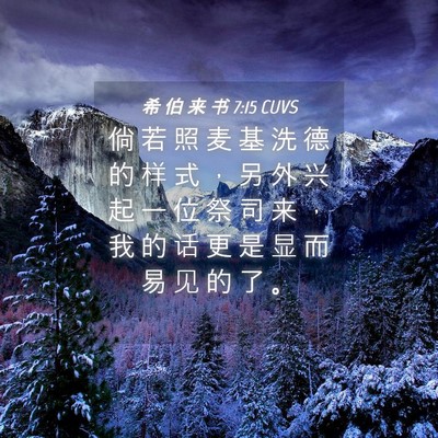 Picture 04 - 希 伯 来 书 7:15 CUVS - 倘 若 照 麦 基 洗 德 的 样 式 ， 另 - Bible Verse Picture