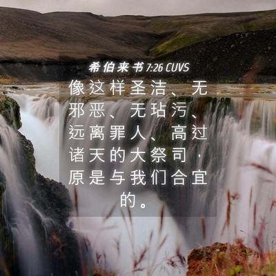 Picture 04 - 希 伯 来 书 7:26 CUVS - 像 这 样 圣 洁 、 无 邪 恶 、 无 玷 - Bible Verse Picture