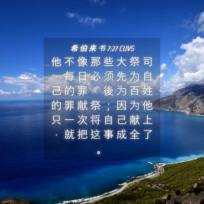 Picture 04 - 希 伯 来 书 7:27 CUVS - 他 不 像 那 些 大 祭 司 ， 每 日 必 - Bible Verse Picture