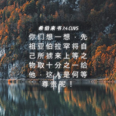 Picture 04 - 希 伯 来 书 7:4 CUVS - 你 们 想 一 想 ， 先 祖 亚 伯 拉 罕 - Bible Verse Picture