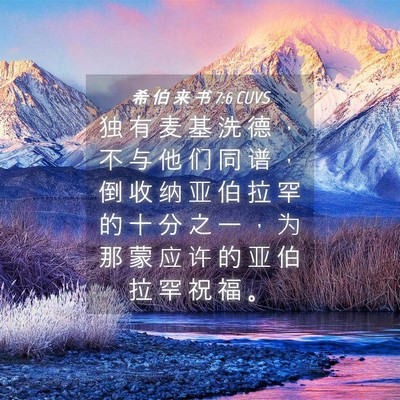 Picture 04 - 希 伯 来 书 7:6 CUVS - 独 有 麦 基 洗 德 ， 不 与 他 们 同 - Bible Verse Picture