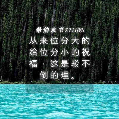 Picture 04 - 希 伯 来 书 7:7 CUVS - 从 来 位 分 大 的 给 位 分 小 的 祝 - Bible Verse Picture