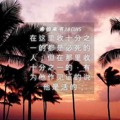 Picture 04 - 希 伯 来 书 7:8 CUVS - 在 这 里 收 十 分 之 一 的 都 是 必 - Bible Verse Picture