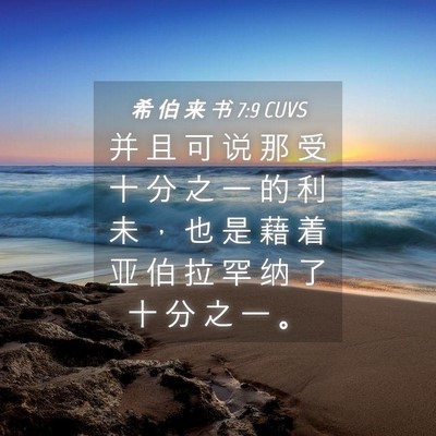 Picture 04 - 希 伯 来 书 7:9 CUVS - 并 且 可 说 那 受 十 分 之 一 的 利 - Bible Verse Picture