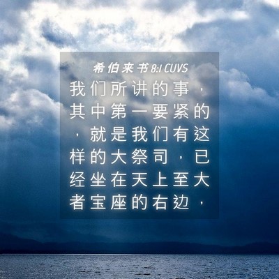 Picture 04 - 希 伯 来 书 8:1 CUVS - 我 们 所 讲 的 事 ， 其 中 第 一 要 - Bible Verse Picture