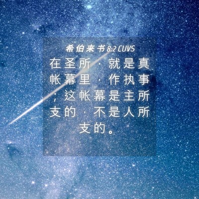 Picture 04 - 希 伯 来 书 8:2 CUVS - 在 圣 所 ， 就 是 真 帐 幕 里 ， 作 - Bible Verse Picture