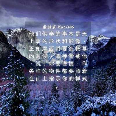 Picture 04 - 希 伯 来 书 8:5 CUVS - 他 们 供 奉 的 事 本 是 天 上 事 的 - Bible Verse Picture