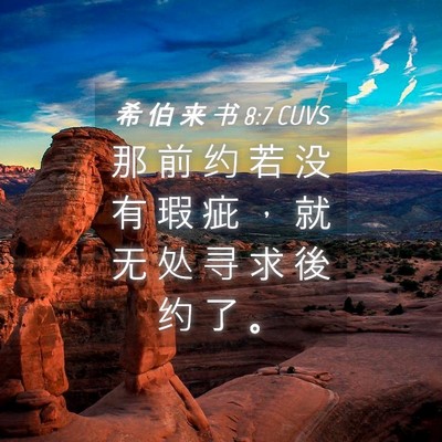 Picture 04 - 希 伯 来 书 8:7 CUVS - 那 前 约 若 没 有 瑕 疵 ， 就 无 处 - Bible Verse Picture