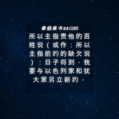 Picture 04 - 希 伯 来 书 8:8 CUVS - 所 以 主 指 责 他 的 百 姓 说 （ 或 - Bible Verse Picture